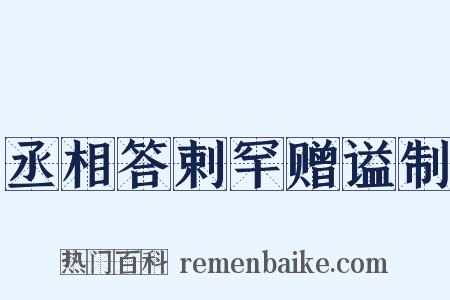丞相答剌罕赠谥制是什么意思的图片